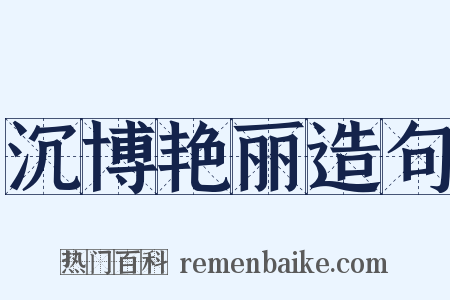 沉博艳丽造句是什么意思的图片